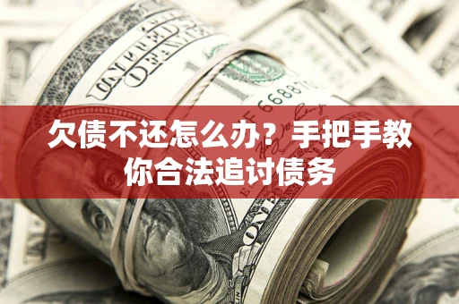 济南欠债不还怎么办？手把手教你合法追讨债务