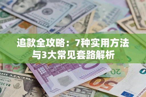 济南追款全攻略：7种实用方法与3大常见套路解析