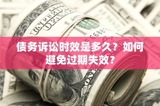 济南债务诉讼时效是多久？如何避免过期失效？