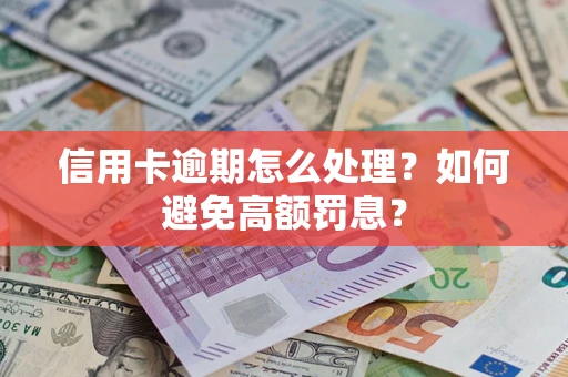 济南信用卡逾期怎么处理？如何避免高额罚息？