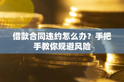 济南借款合同违约怎么办？手把手教你规避风险