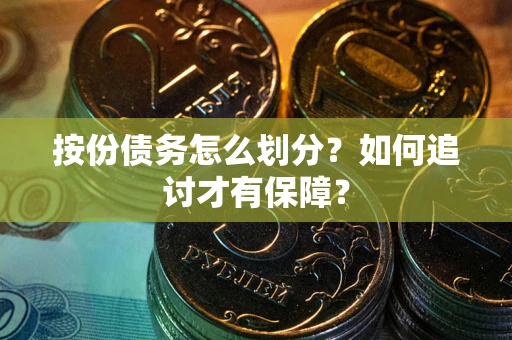济南按份债务怎么划分？如何追讨才有保障？