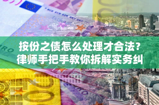 济南按份之债怎么处理才合法？律师手把手教你拆解实务纠纷