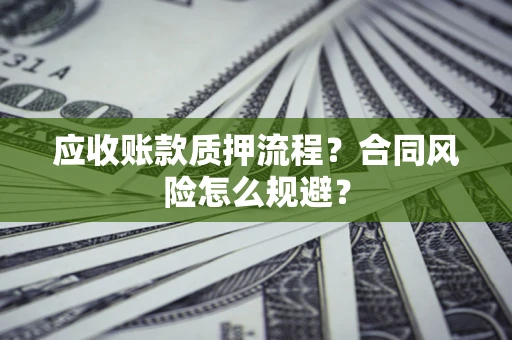 济南应收账款质押流程？合同风险怎么规避？