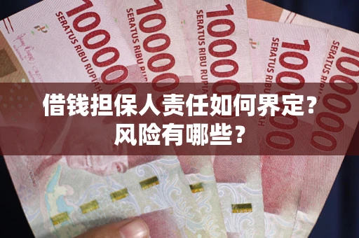 济南借钱担保人责任如何界定？风险有哪些？