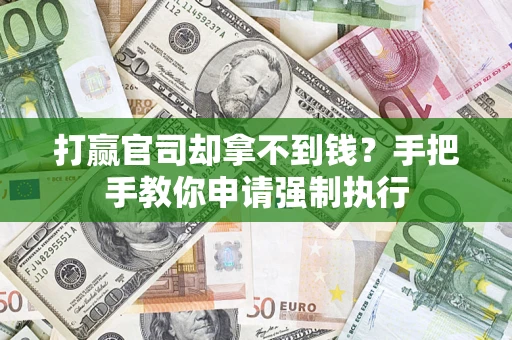 济南打赢官司却拿不到钱？手把手教你申请强制执行