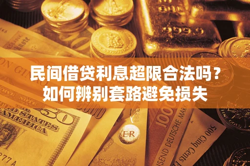 济南民间借贷利息超限合法吗？如何辨别套路避免损失