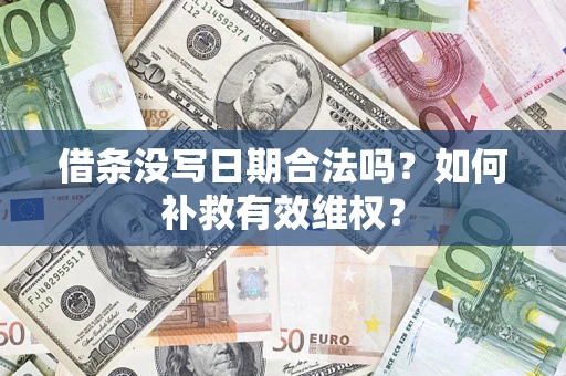济南借条没写日期合法吗？如何补救有效维权？