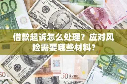 济南借款起诉怎么处理？应对风险需要哪些材料？