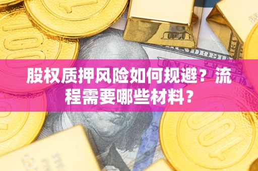 济南股权质押风险如何规避？流程需要哪些材料？