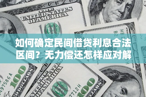 济南如何确定民间借贷利息合法区间？无力偿还怎样应对解决法门？