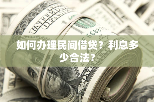 济南如何办理民间借贷？利息多少合法？