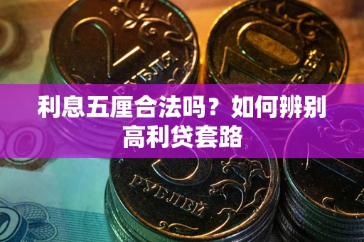 济南利息五厘合法吗？如何辨别高利贷套路