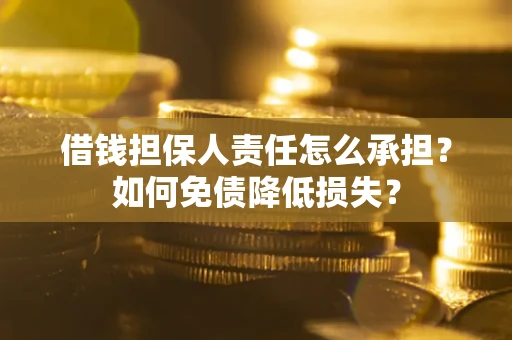 济南借钱担保人责任怎么承担？如何免债降低损失？