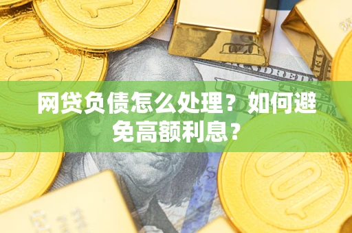 济南网贷负债怎么处理？如何避免高额利息？