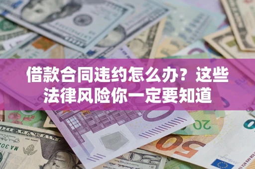 济南借款合同违约怎么办？这些法律风险你一定要知道