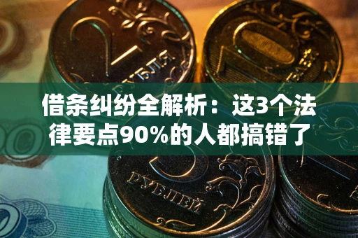 济南借条纠纷全解析：这3个法律要点90%的人都搞错了
