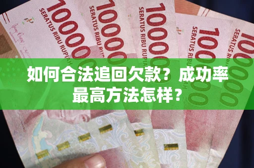 济南如何合法追回欠款？成功率最高方法怎样？