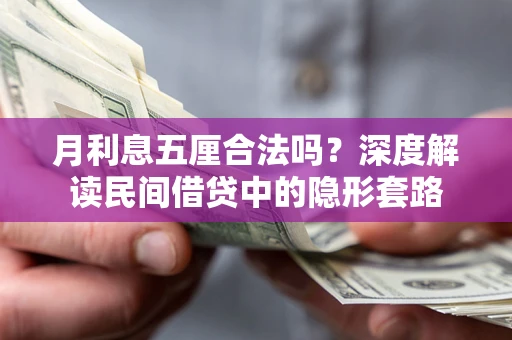 济南月利息五厘合法吗？深度解读民间借贷中的隐形套路