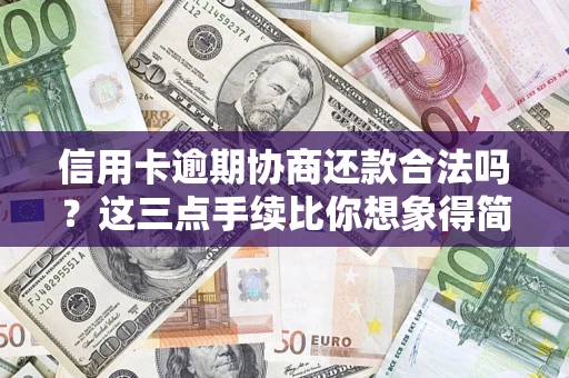 济南信用卡逾期协商还款合法吗？这三点手续比你想象得简单