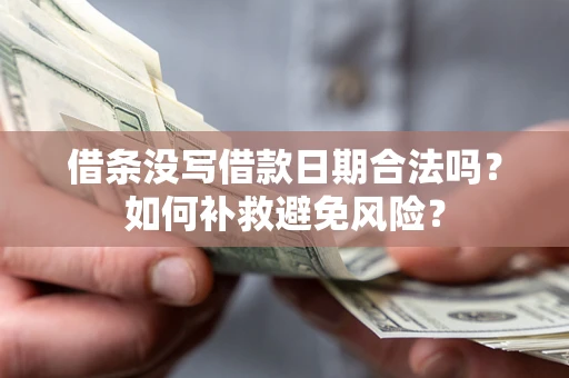 济南借条没写借款日期合法吗？如何补救避免风险？