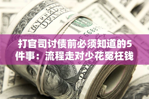 济南打官司讨债前必须知道的5件事：流程走对少花冤枉钱