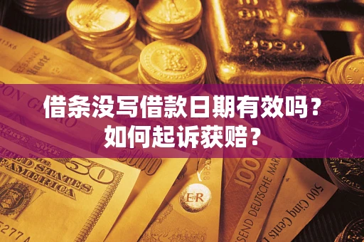济南借条没写借款日期有效吗？如何起诉获赔？