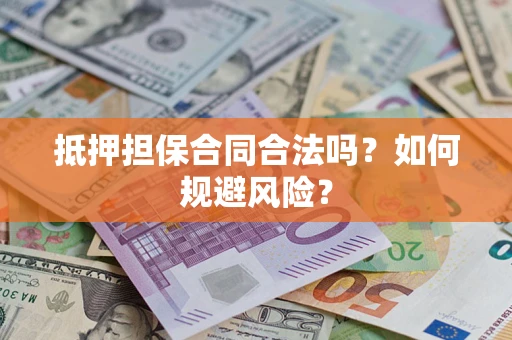 济南抵押担保合同合法吗？如何规避风险？