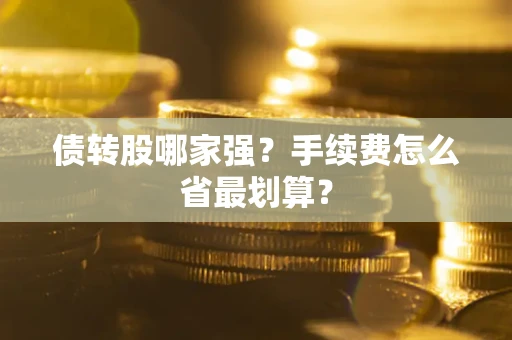 济南债转股哪家强？手续费怎么省最划算？