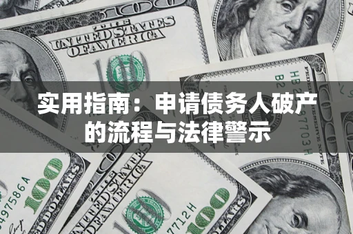 济南实用指南：申请债务人破产的流程与法律警示