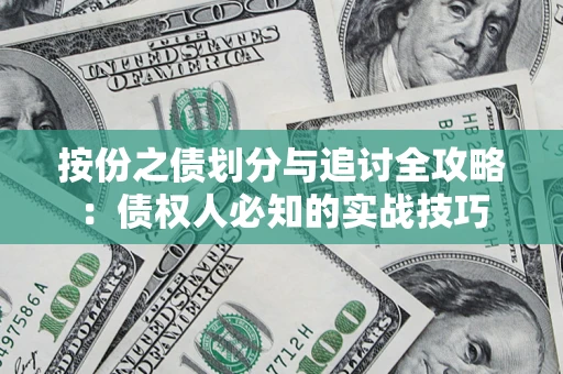 济南按份之债划分与追讨全攻略：债权人必知的实战技巧