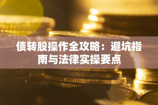 济南债转股操作全攻略：避坑指南与法律实操要点