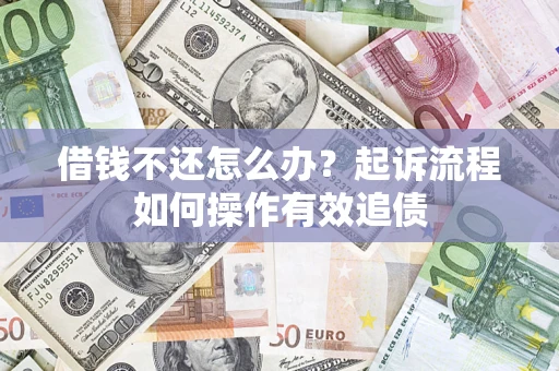 济南借钱不还怎么办？起诉流程如何操作有效追债
