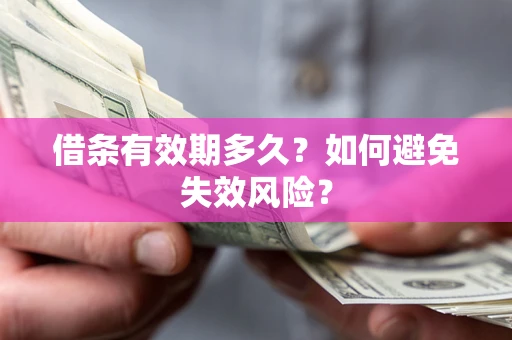 济南借条有效期多久？如何避免失效风险？