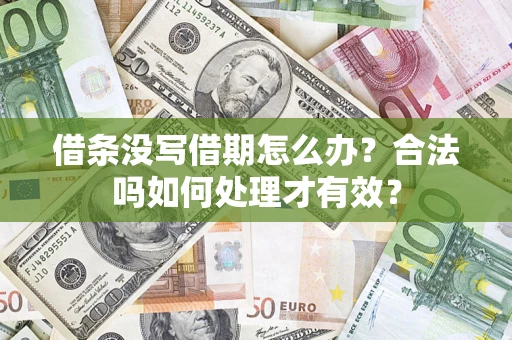济南借条没写借期怎么办？合法吗如何处理才有效？