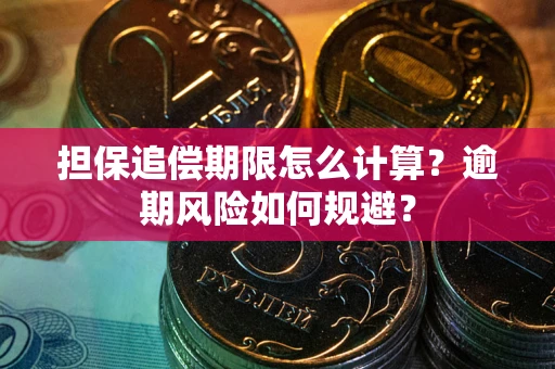 济南担保追偿期限怎么计算？逾期风险如何规避？