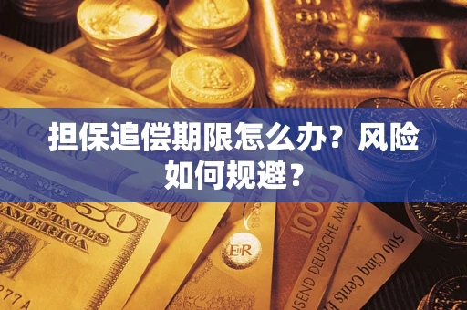 济南担保追偿期限怎么办？风险如何规避？