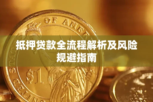 济南抵押贷款全流程解析及风险规避指南