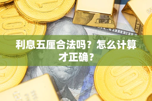 济南利息五厘合法吗？怎么计算才正确？