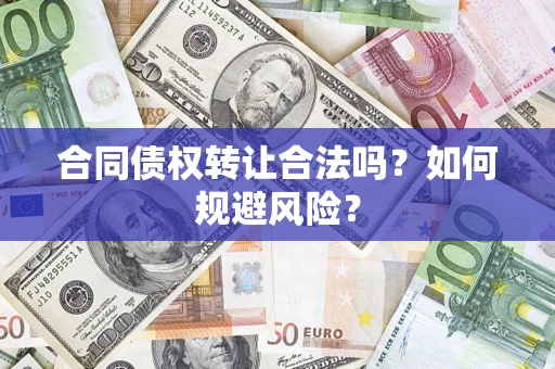 济南合同债权转让合法吗?如何规避风险? 济南合同债权转让合法吗?如何规避风险?