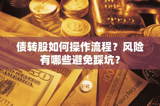 济南债转股如何操作流程？风险有哪些避免踩坑？