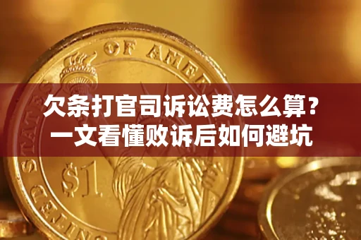济南欠条打官司诉讼费怎么算？一文看懂败诉后如何避坑