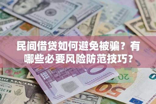 济南民间借贷如何避免被骗？有哪些必要风险防范技巧？