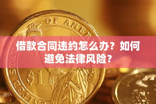 济南借款合同违约怎么办？如何避免法律风险？
