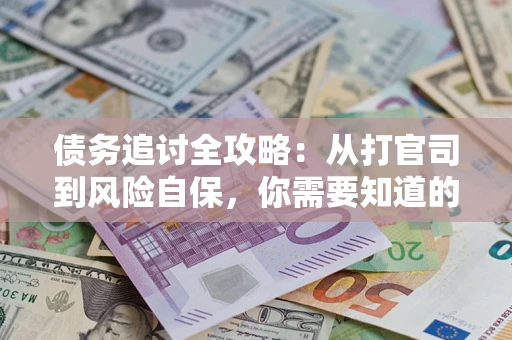 济南债务追讨全攻略：从打官司到风险自保，你需要知道的法律智慧