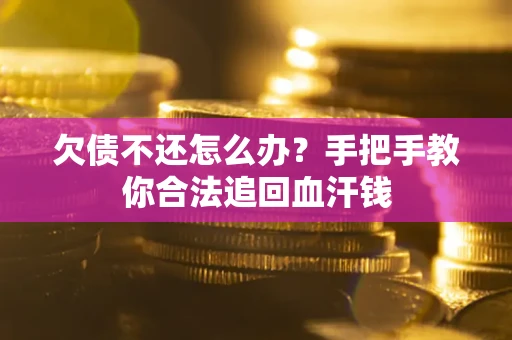 济南欠债不还怎么办?手把手教你合法追回血汗钱 济南欠债不还怎么办?手把手教你合法追回血汗钱