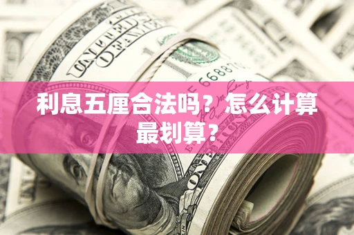 济南利息五厘合法吗？怎么计算最划算？