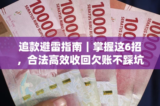 济南追款避雷指南｜掌握这6招，合法高效收回欠账不踩坑