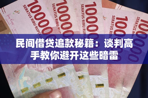 济南民间借贷追款秘籍：谈判高手教你避开这些暗雷