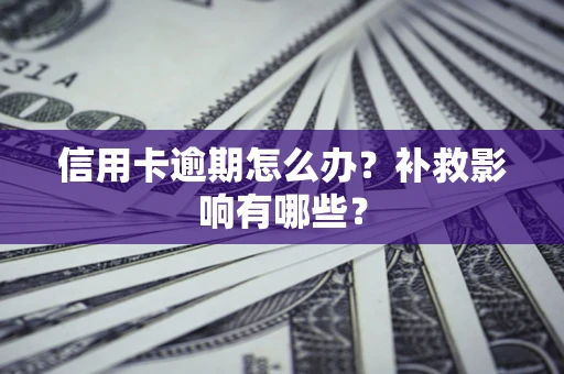 济南信用卡逾期怎么办？补救影响有哪些？